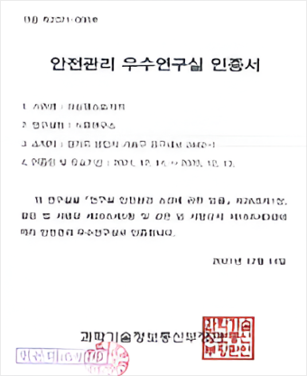 안전관리 우수연구실 인증 취득 스캔이미지